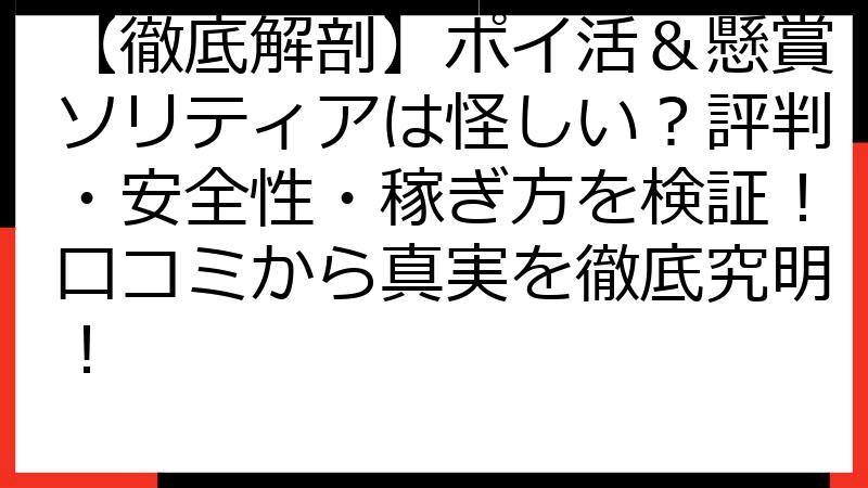 【徹底解剖】ポイ活＆懸賞ソリティアは怪しい？評判・安全性・稼ぎ方を検証！口コミから真実を徹底究明！