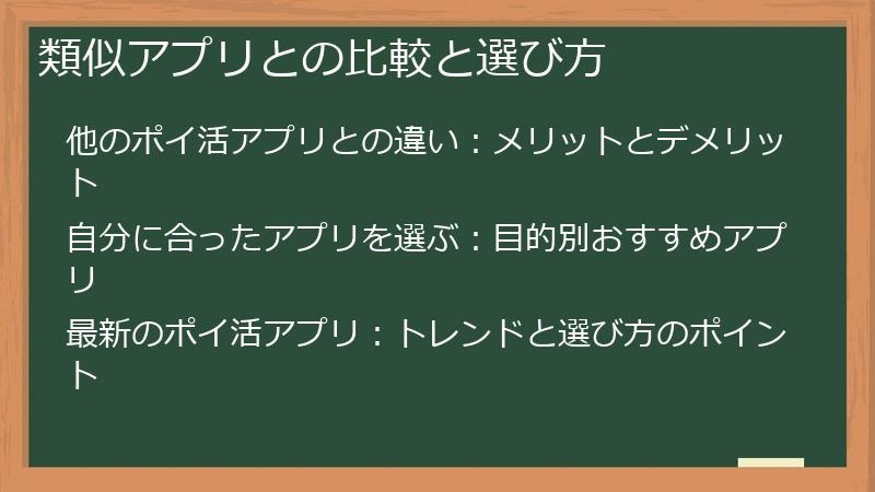 類似アプリとの比較と選び方