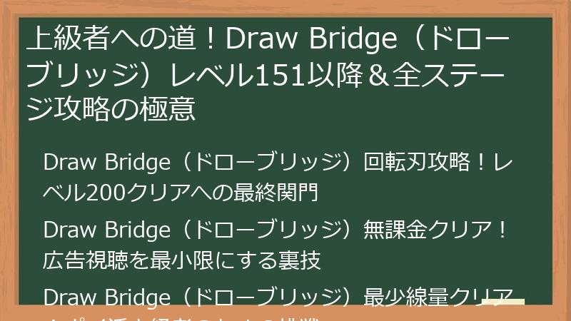 上級者への道！Draw Bridge（ドローブリッジ）レベル151以降＆全ステージ攻略の極意