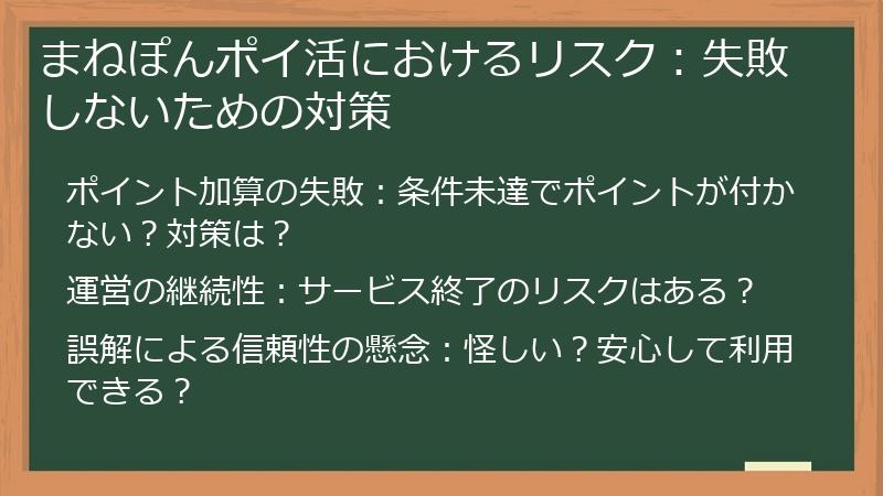 まねぽんポイ活におけるリスク:失敗しないための対策