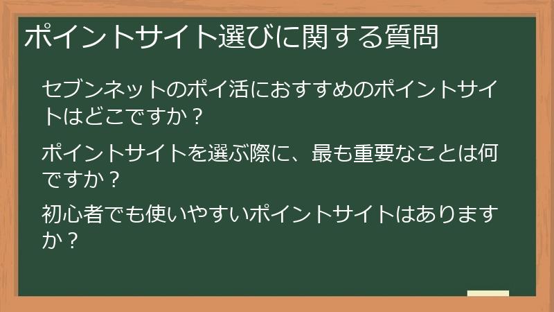 ポイントサイト選びに関する質問