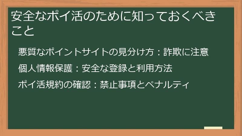 安全なポイ活のために知っておくべきこと