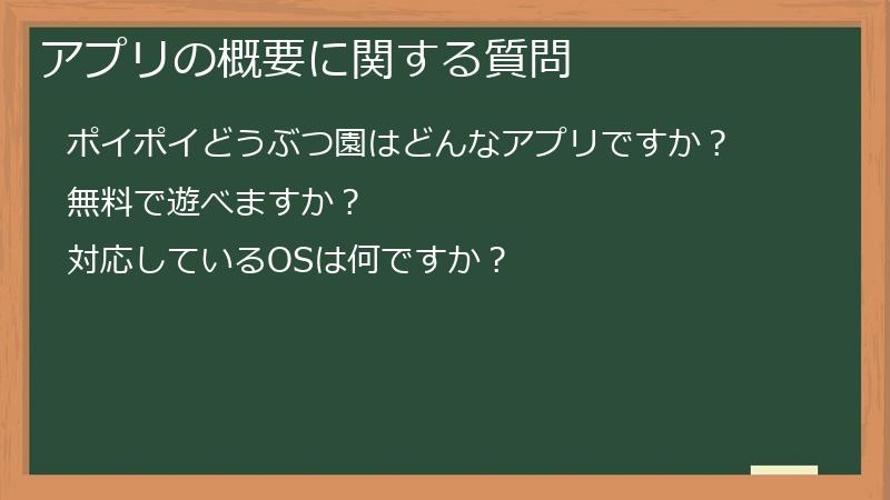 アプリの概要に関する質問