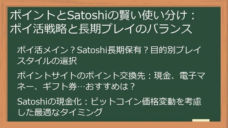 ポイントとSatoshiの賢い使い分け：ポイ活戦略と長期プレイのバランス