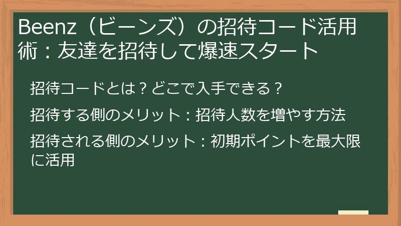 Beenz（ビーンズ）の招待コード活用術：友達を招待して爆速スタート