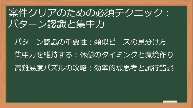 案件クリアのための必須テクニック：パターン認識と集中力