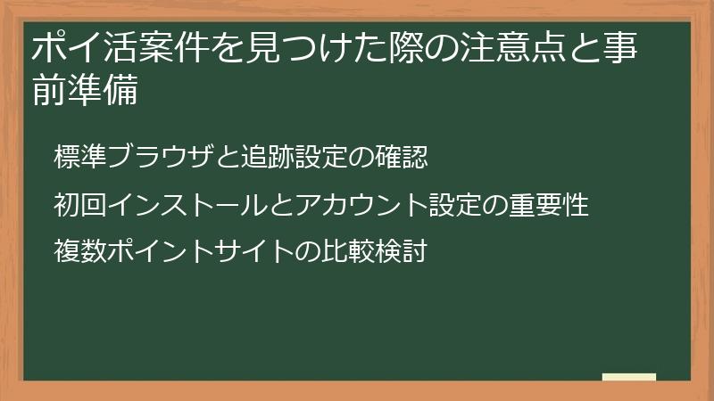ポイ活案件を見つけた際の注意点と事前準備