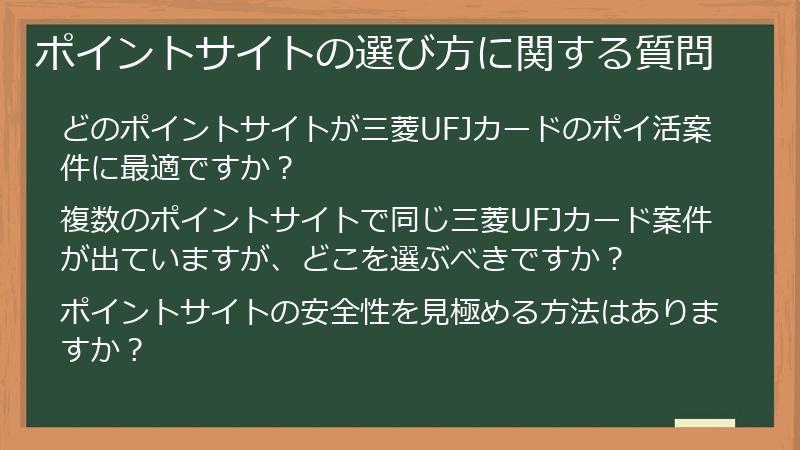 ポイントサイトの選び方に関する質問