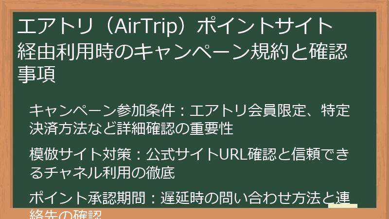 エアトリ（AirTrip）ポイントサイト経由利用時のキャンペーン規約と確認事項
