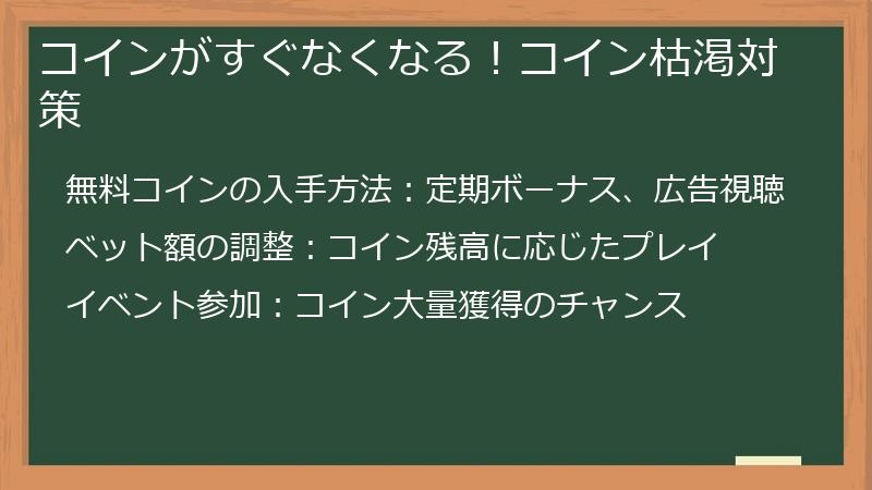 コインがすぐなくなる！コイン枯渇対策