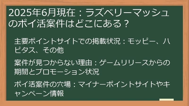 2025年6月現在：ラズベリーマッシュのポイ活案件はどこにある？