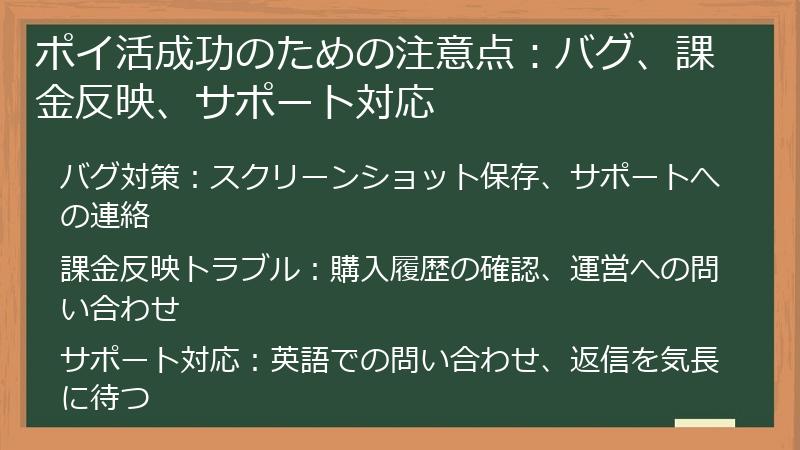 ポイ活成功のための注意点：バグ、課金反映、サポート対応