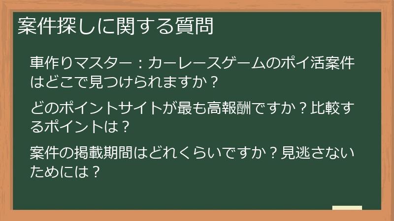 案件探しに関する質問