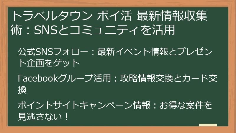 トラベルタウン ポイ活 最新情報収集術:SNSとコミュニティを活用