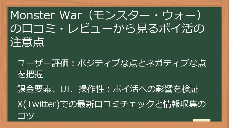 Monster War（モンスター・ウォー）の口コミ・レビューから見るポイ活の注意点