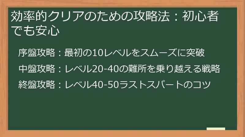 効率的クリアのための攻略法：初心者でも安心