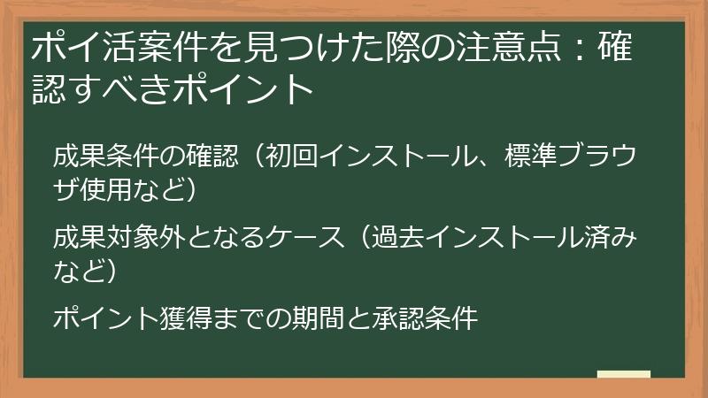ポイ活案件を見つけた際の注意点：確認すべきポイント