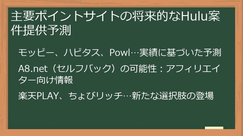 主要ポイントサイトの将来的なHulu案件提供予測