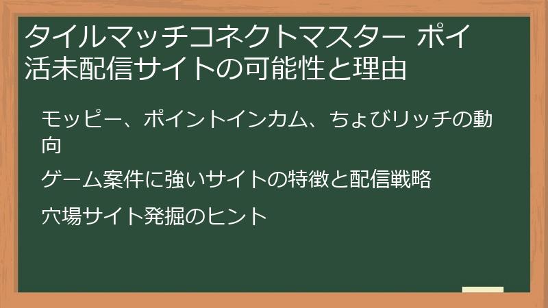 タイルマッチコネクトマスター ポイ活未配信サイトの可能性と理由