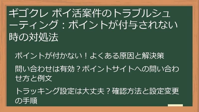 ギゴクレ ポイ活案件のトラブルシューティング：ポイントが付与されない時の対処法