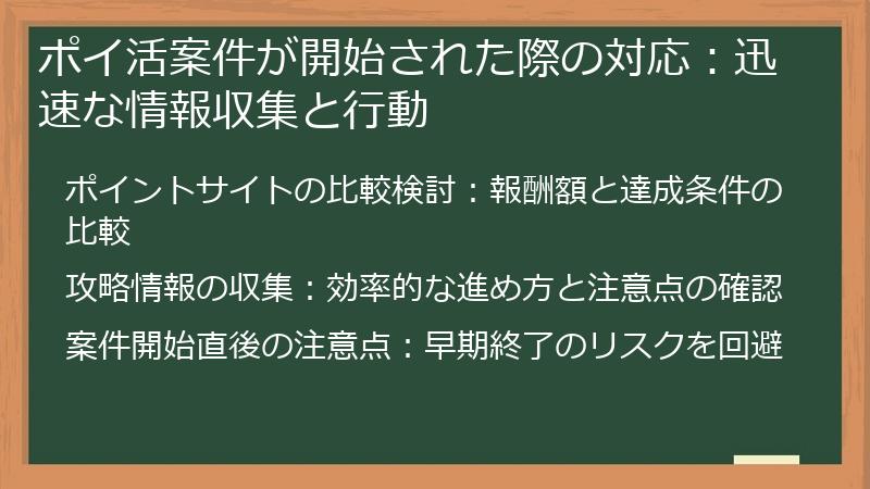 ポイ活案件が開始された際の対応：迅速な情報収集と行動
