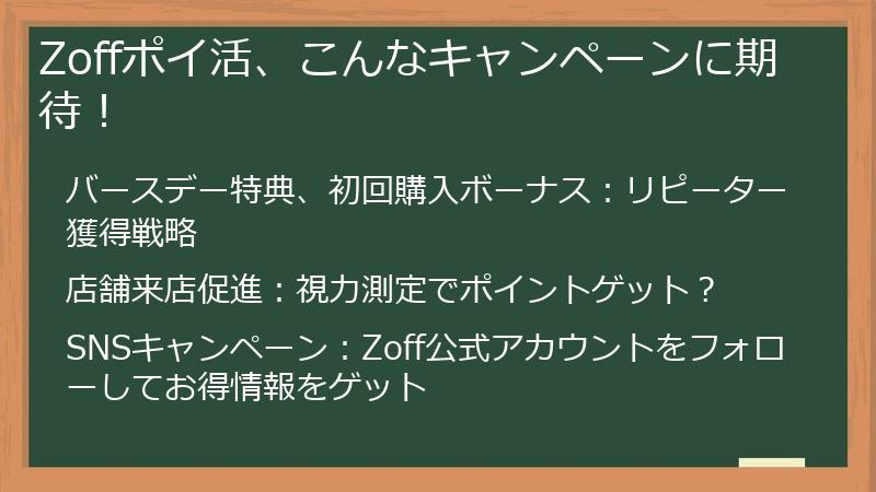 Zoffポイ活、こんなキャンペーンに期待！