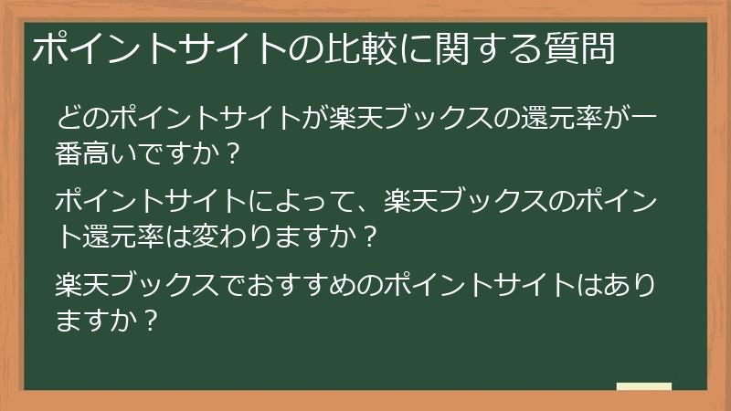 ポイントサイトの比較に関する質問