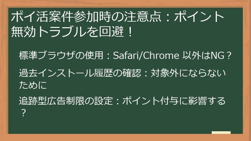 ポイ活案件参加時の注意点:ポイント無効トラブルを回避!