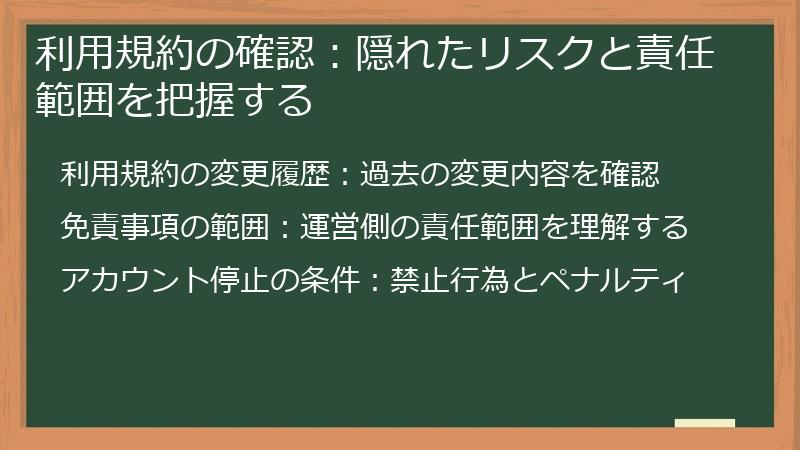 利用規約の確認：隠れたリスクと責任範囲を把握する