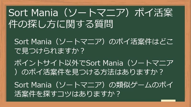 Sort Mania(ソートマニア)ポイ活案件の探し方に関する質問