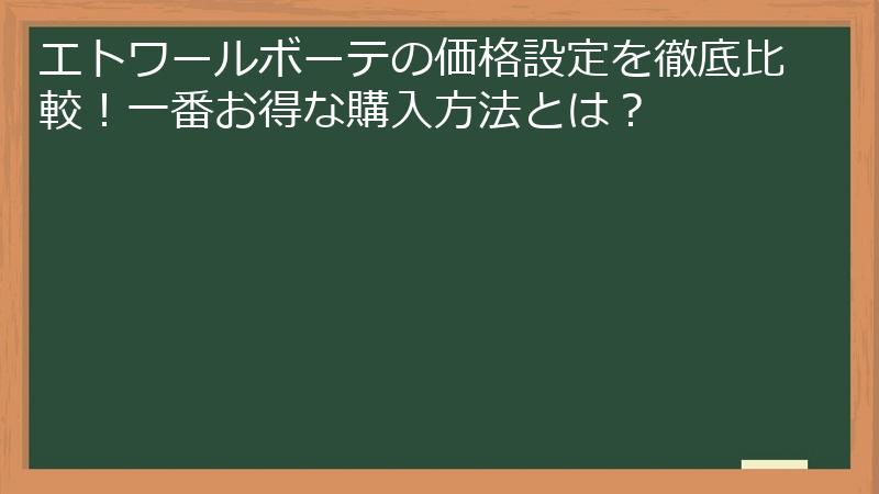 エトワールボーテの価格設定を徹底比較！一番お得な購入方法とは？