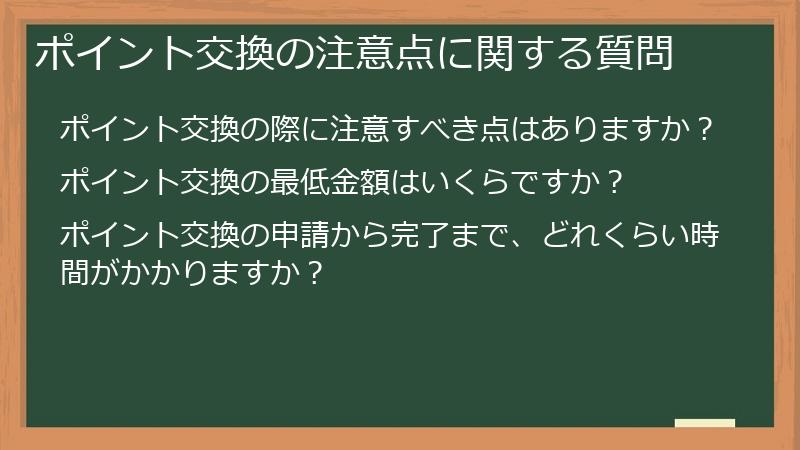 ポイント交換の注意点に関する質問