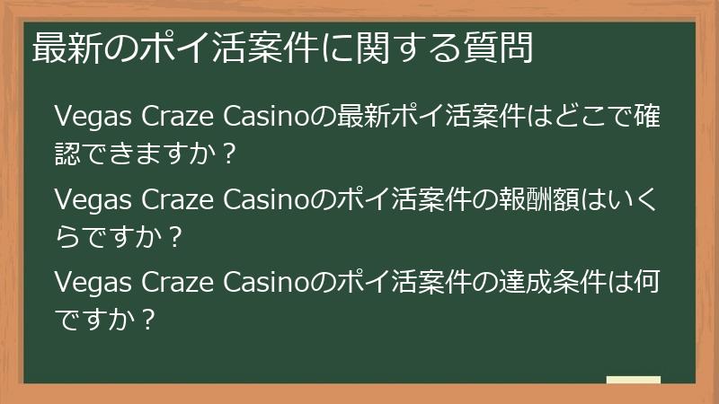 最新のポイ活案件に関する質問