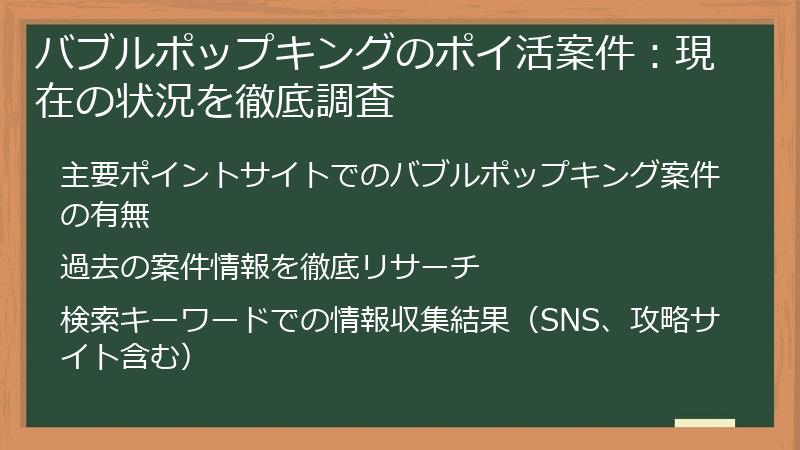 バブルポップキングのポイ活案件：現在の状況を徹底調査