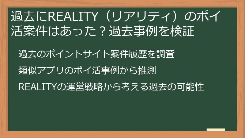 過去にREALITY（リアリティ）のポイ活案件はあった？過去事例を検証