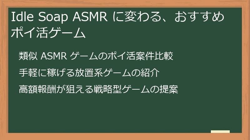 Idle Soap ASMR に変わる、おすすめポイ活ゲーム