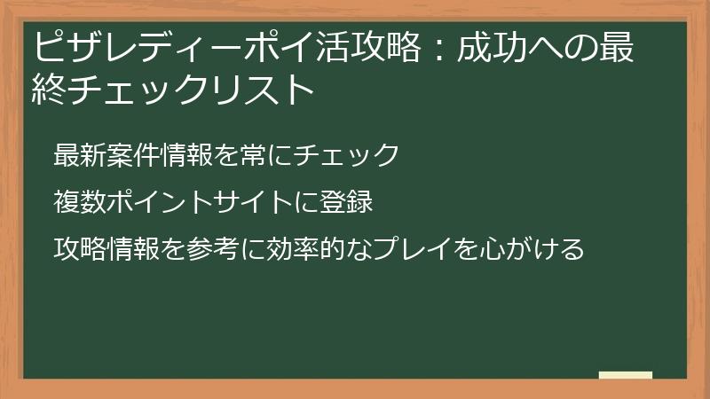 ピザレディーポイ活攻略：成功への最終チェックリスト