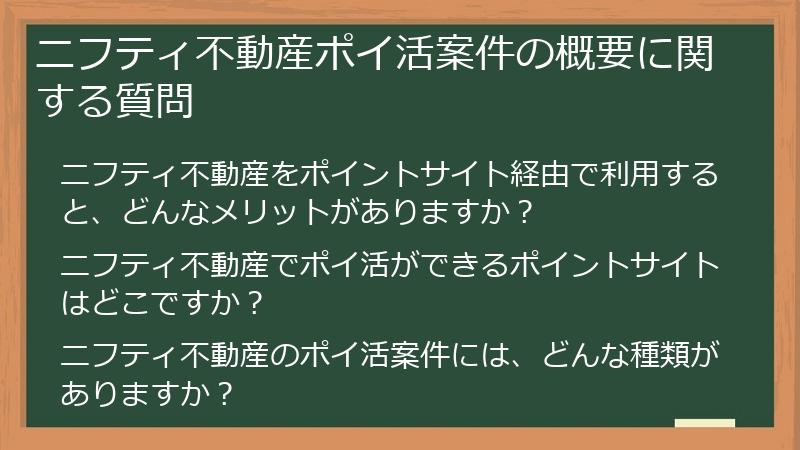 ニフティ不動産ポイ活案件の概要に関する質問