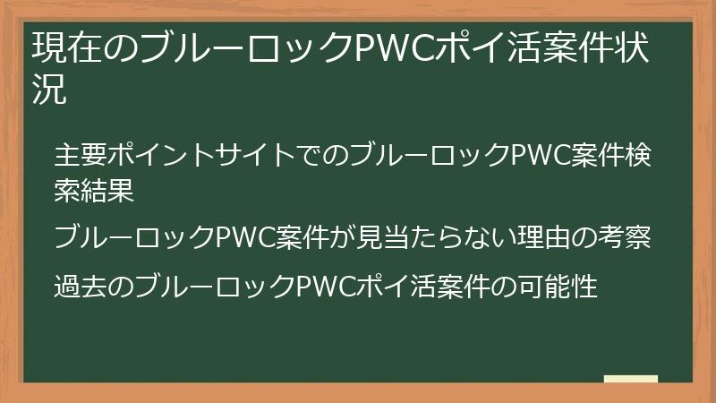 現在のブルーロックPWCポイ活案件状況