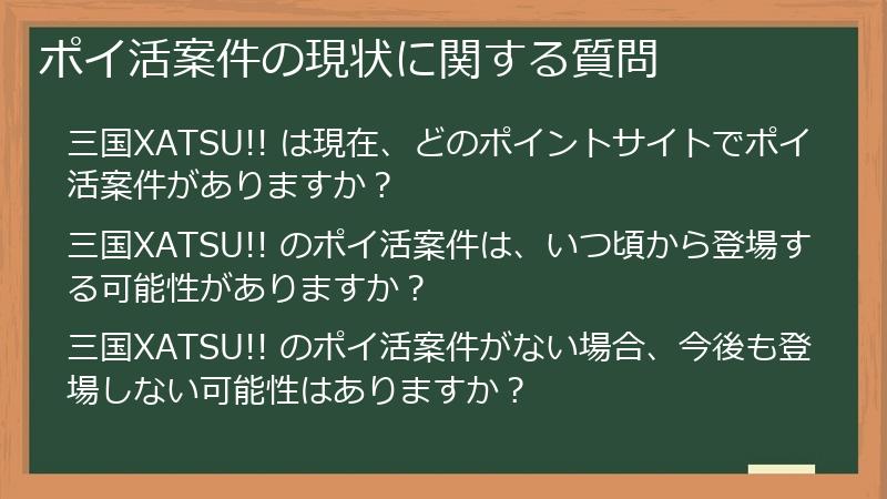 ポイ活案件の現状に関する質問