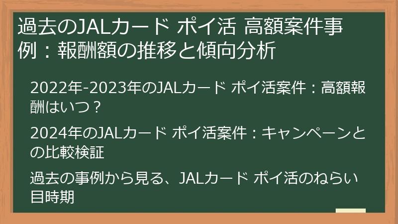 過去のJALカード ポイ活 高額案件事例：報酬額の推移と傾向分析