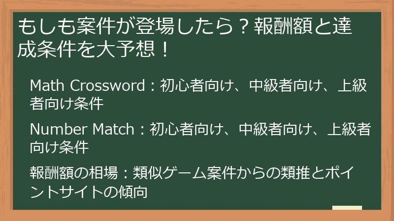 もしも案件が登場したら？報酬額と達成条件を大予想！