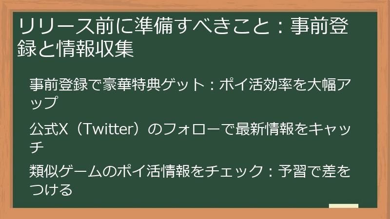 リリース前に準備すべきこと：事前登録と情報収集