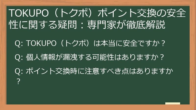 TOKUPO（トクポ）ポイント交換の安全性に関する疑問：専門家が徹底解説