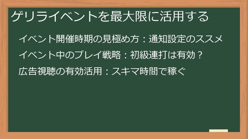 ゲリライベントを最大限に活用する
