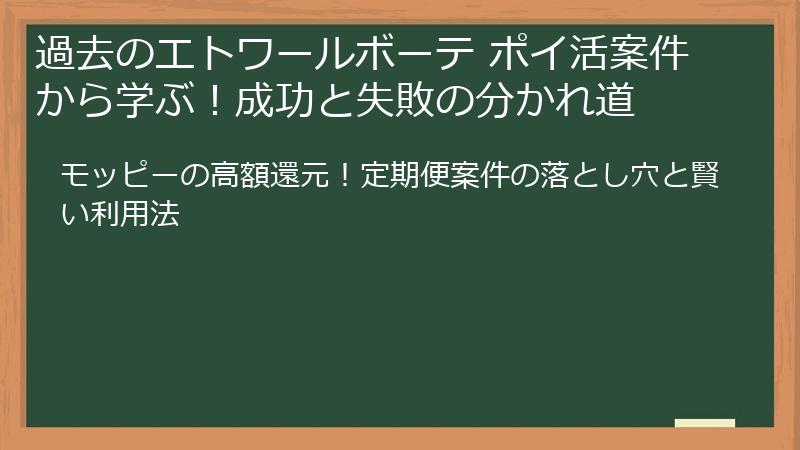 過去のエトワールボーテ ポイ活案件から学ぶ！成功と失敗の分かれ道