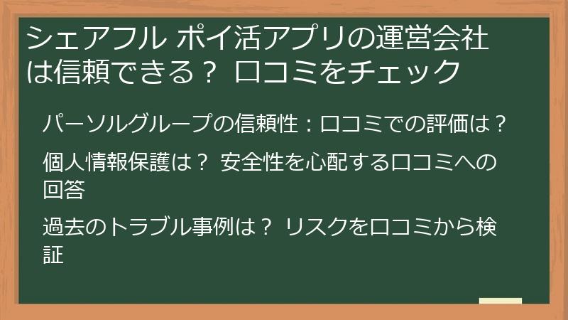 シェアフル ポイ活アプリの運営会社は信頼できる？ 口コミをチェック