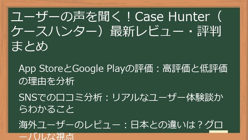ユーザーの声を聞く！Case Hunter（ケースハンター）最新レビュー・評判まとめ