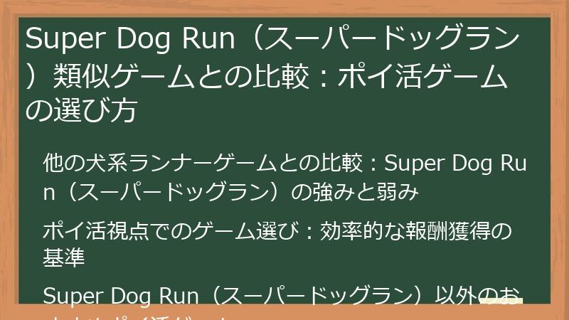 Super Dog Run（スーパードッグラン）類似ゲームとの比較：ポイ活ゲームの選び方