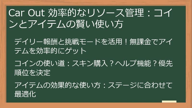 Car Out 効率的なリソース管理：コインとアイテムの賢い使い方